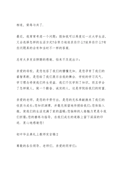 初中毕业典礼上教师发言稿范文4篇.docx