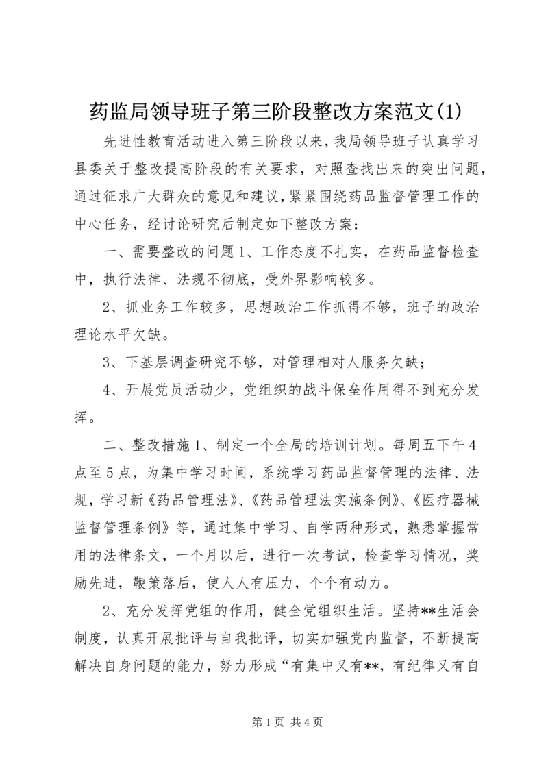 药监局领导班子第三阶段整改方案范文(1).docx