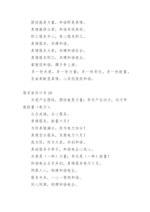 服务宣传口号.docx