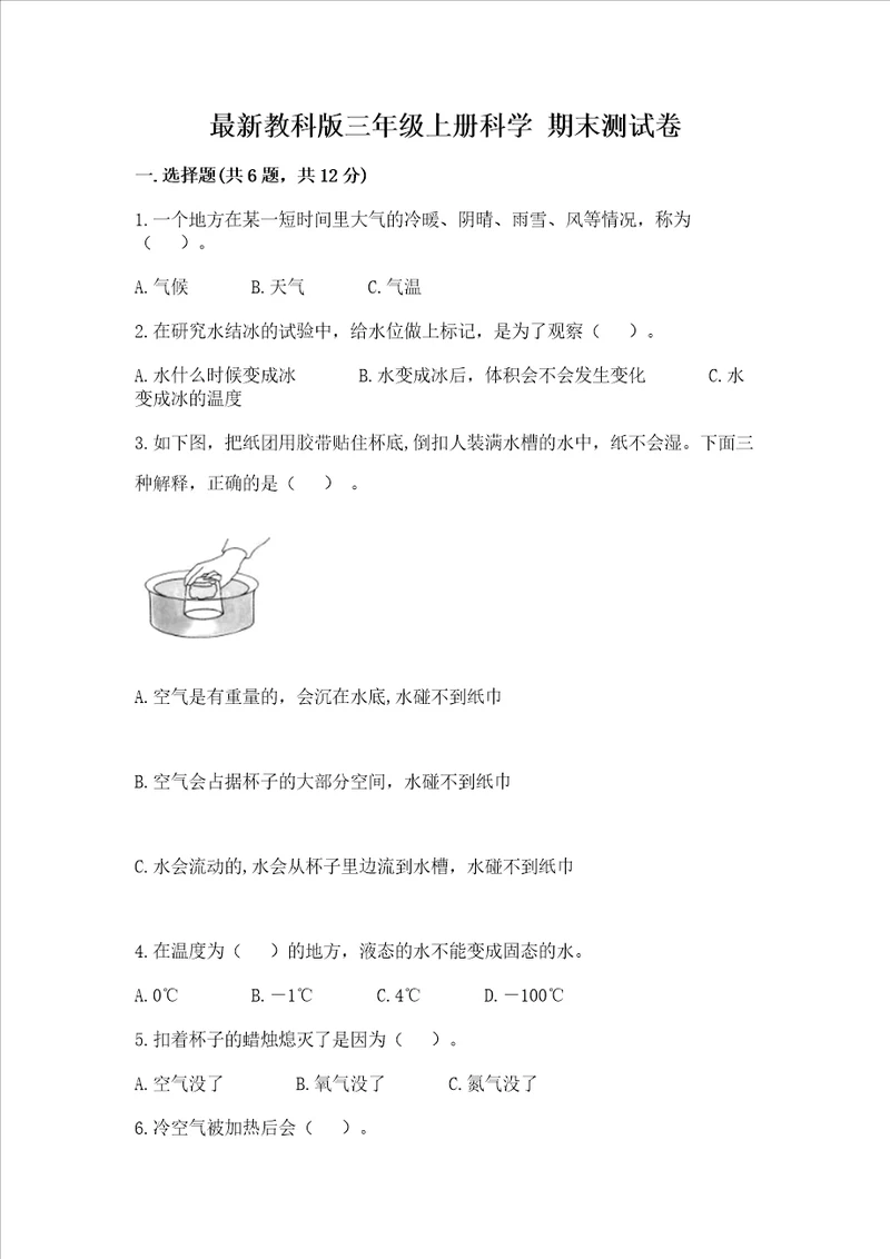 最新教科版三年级上册科学期末测试卷加答案