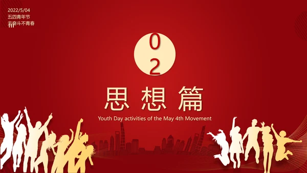五四青年节54团支部评选PPT模板