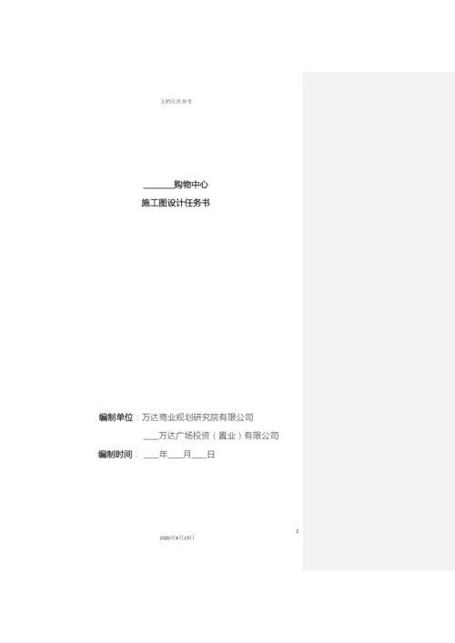 购物中心施工图设计任务书设计总包管理版.docx