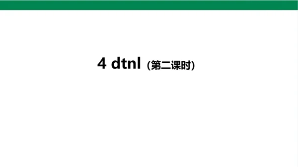 4dtnl第二课时课件