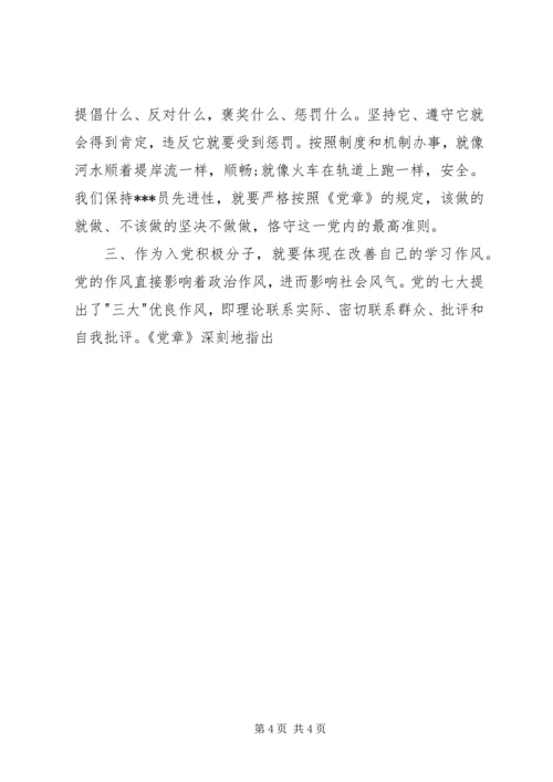 积极分子思想汇报范文：学习党的章程.docx