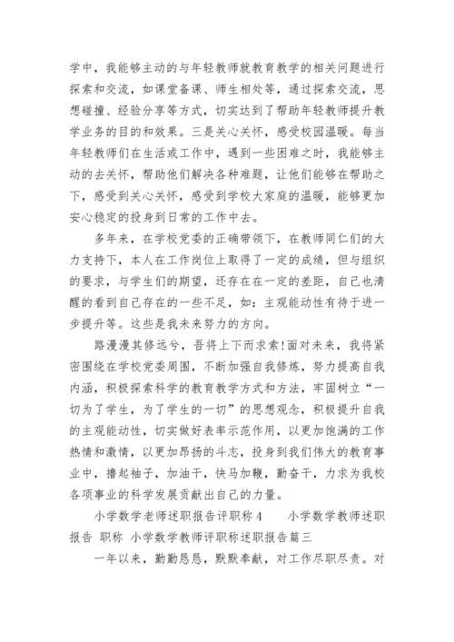 小学数学教师述职报告 职称 小学数学教师评职称述职报告(6篇).docx