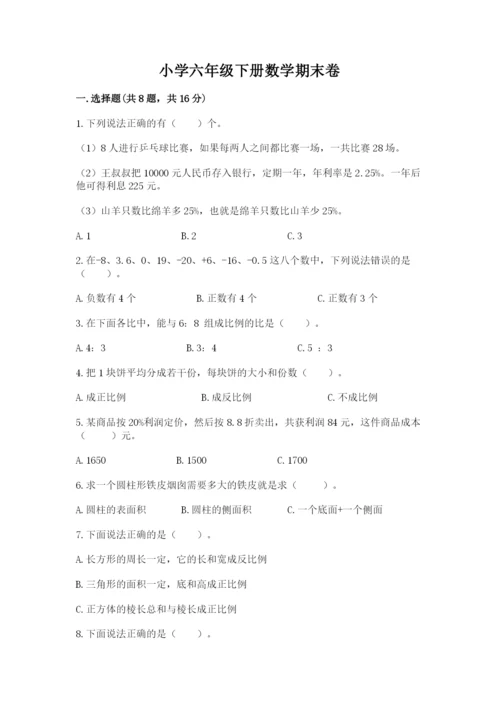 小学六年级下册数学期末卷精品（能力提升）.docx