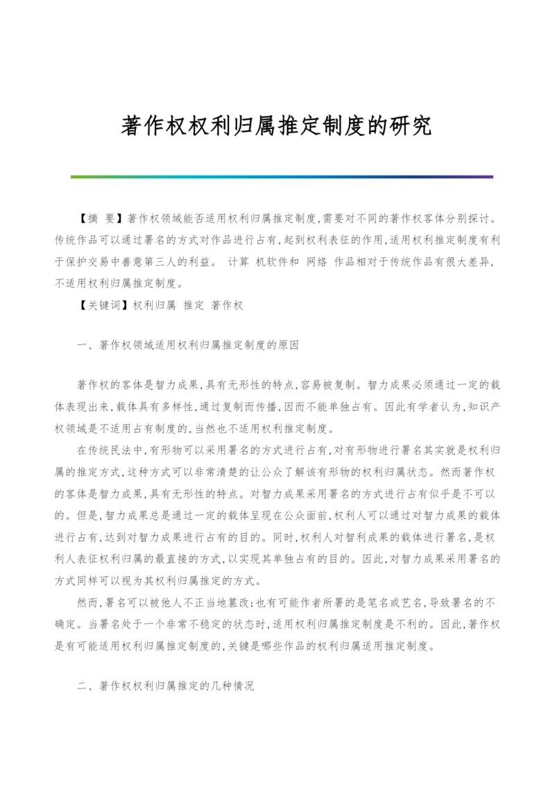 著作权权利归属推定制度的研究.docx