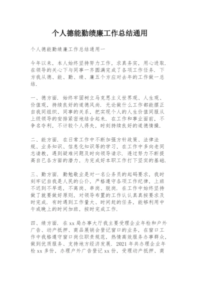 个人德能勤绩廉工作总结通用.docx