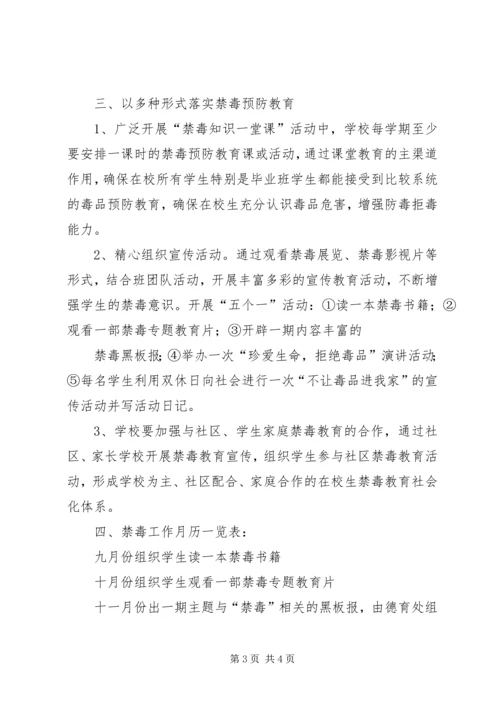 禁毒预防教育工作计划 (4).docx