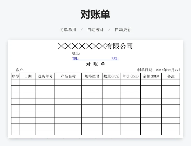 对账单