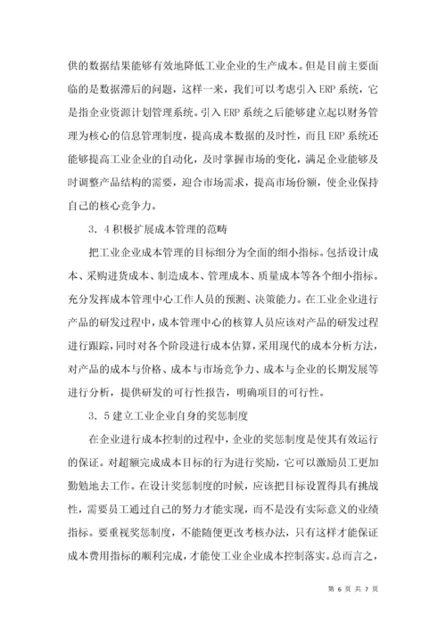 企业成本管理中存在的问题及对策.docx