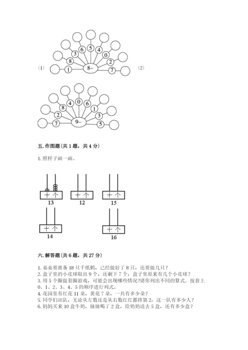 人教版一年级上册数学期末测试卷带答案（名师推荐）.docx