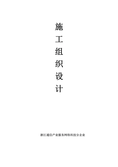 室分综合项目工程综合项目施工组织设计专项方案.docx