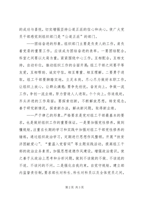 以“三个形象”加强组织部门“三个之家”建设.docx