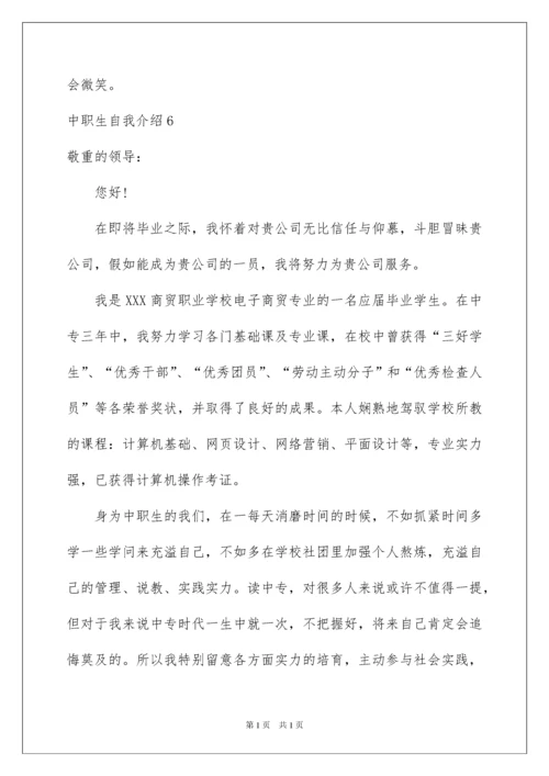 2022中职生自我介绍.docx