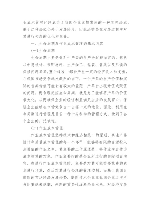 生命周期及优化作业成本管理的可行方式探讨论文.docx