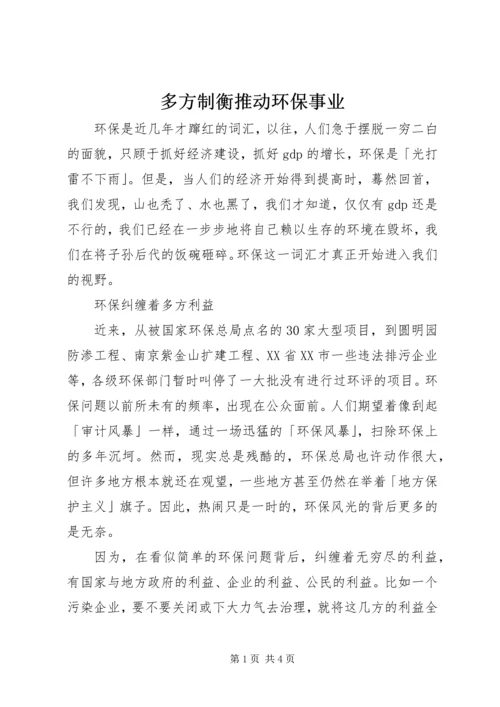 多方制衡推动环保事业.docx