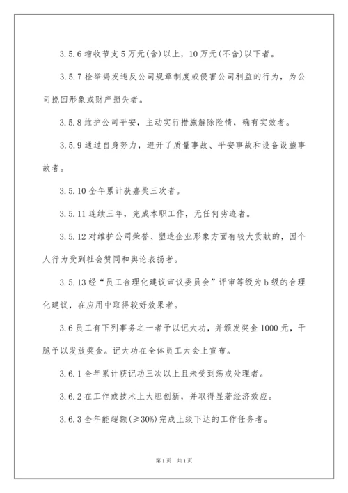 2022企业员工的奖惩制度_1.docx