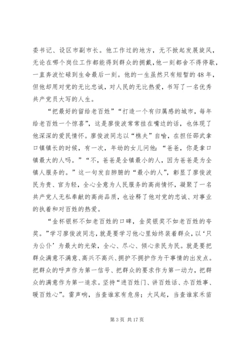 学习廖俊波同志先进事迹心得大全（10篇）.docx