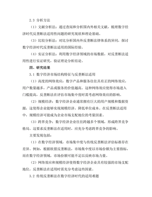 反垄断法在数字经济时代的适用性分析