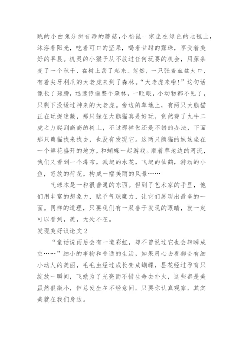 发现美好议论文.docx