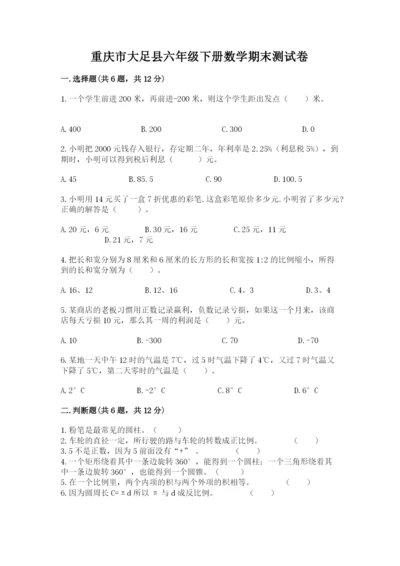 重庆市大足县六年级下册数学期末测试卷完整版.docx