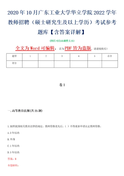 2020年10月广东工业大学华立学院2022学年教师招聘硕士研究生及以上学历考试参考题库含答案详解