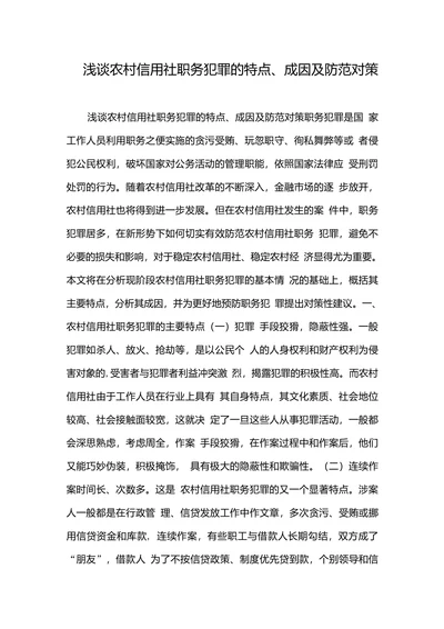 浅谈农村信用社职务犯罪的特点成因及防范对策