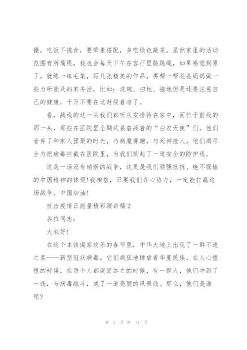 抗击疫情正能量精彩演讲稿(5篇).docx