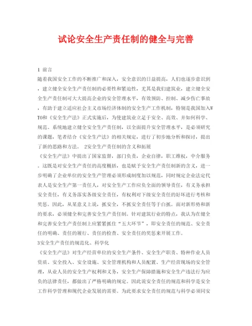 【精编】《安全管理论文》之试论安全生产责任制的健全与完善.docx