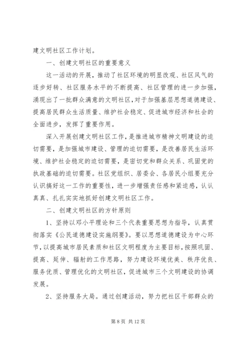 社区精神文明建设工作计划3篇 (2).docx