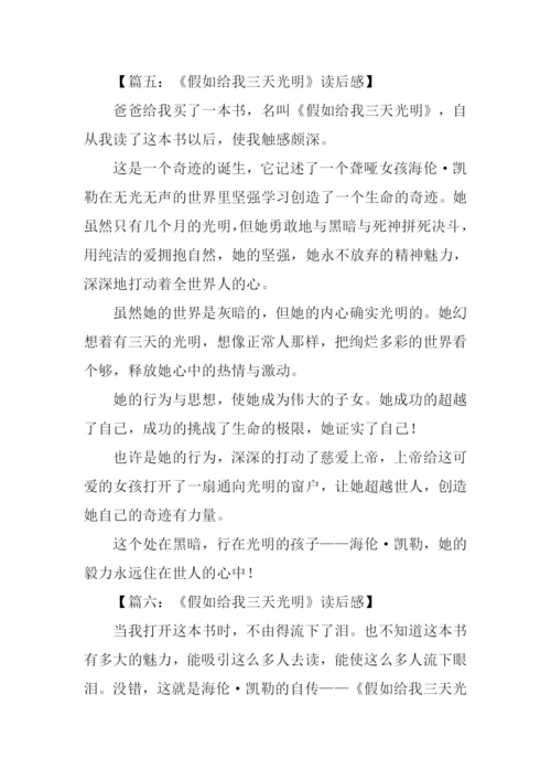 假如给我三天光明读后感450字-1.docx