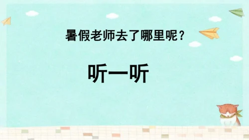 统编版三年级上册第一单元口语交际：我的暑假生活  课件