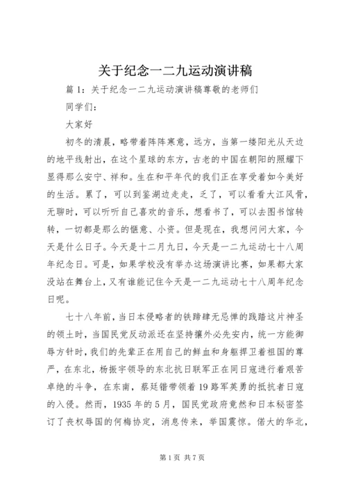 关于纪念一二九运动演讲稿.docx