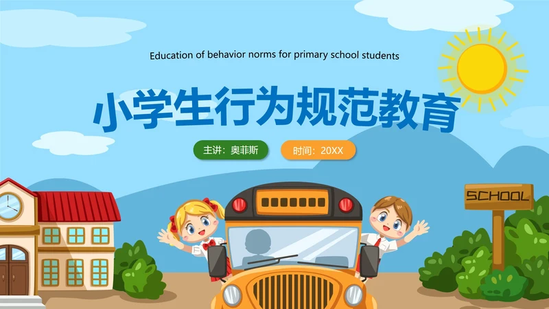 蓝色卡通校园户外小学生行为规范教育带内容PPT模板