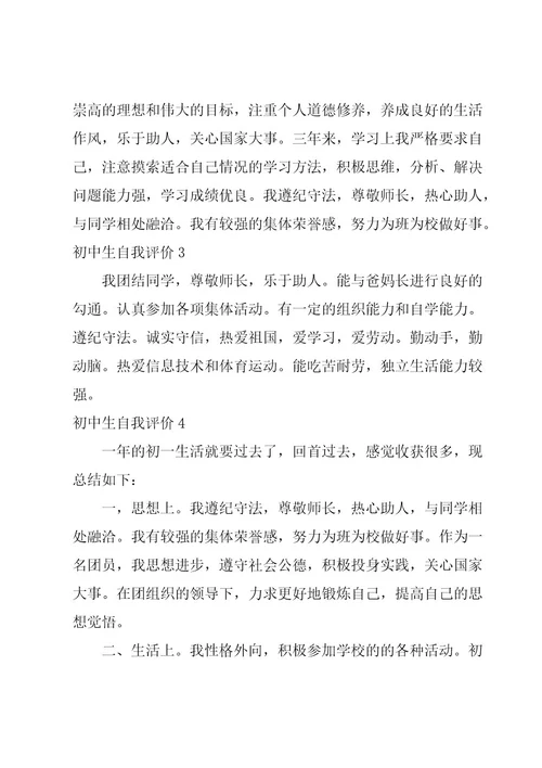 初中生自我评价15篇