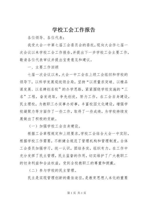 学校工会工作报告 (2).docx