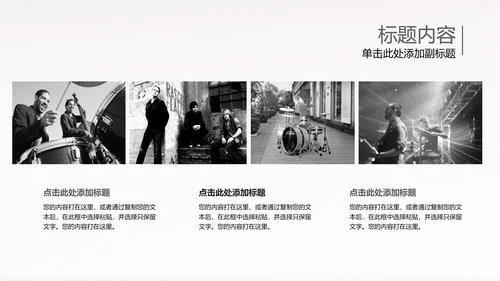 黑白开场音乐演唱会乐队ppt动态模板