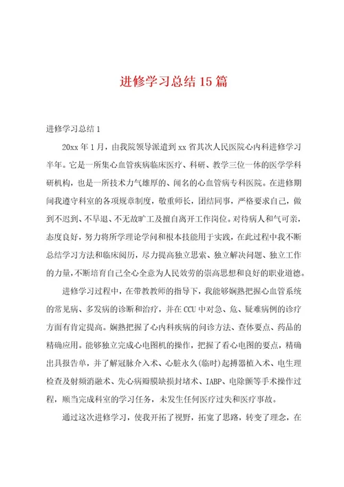 进修学习总结15篇