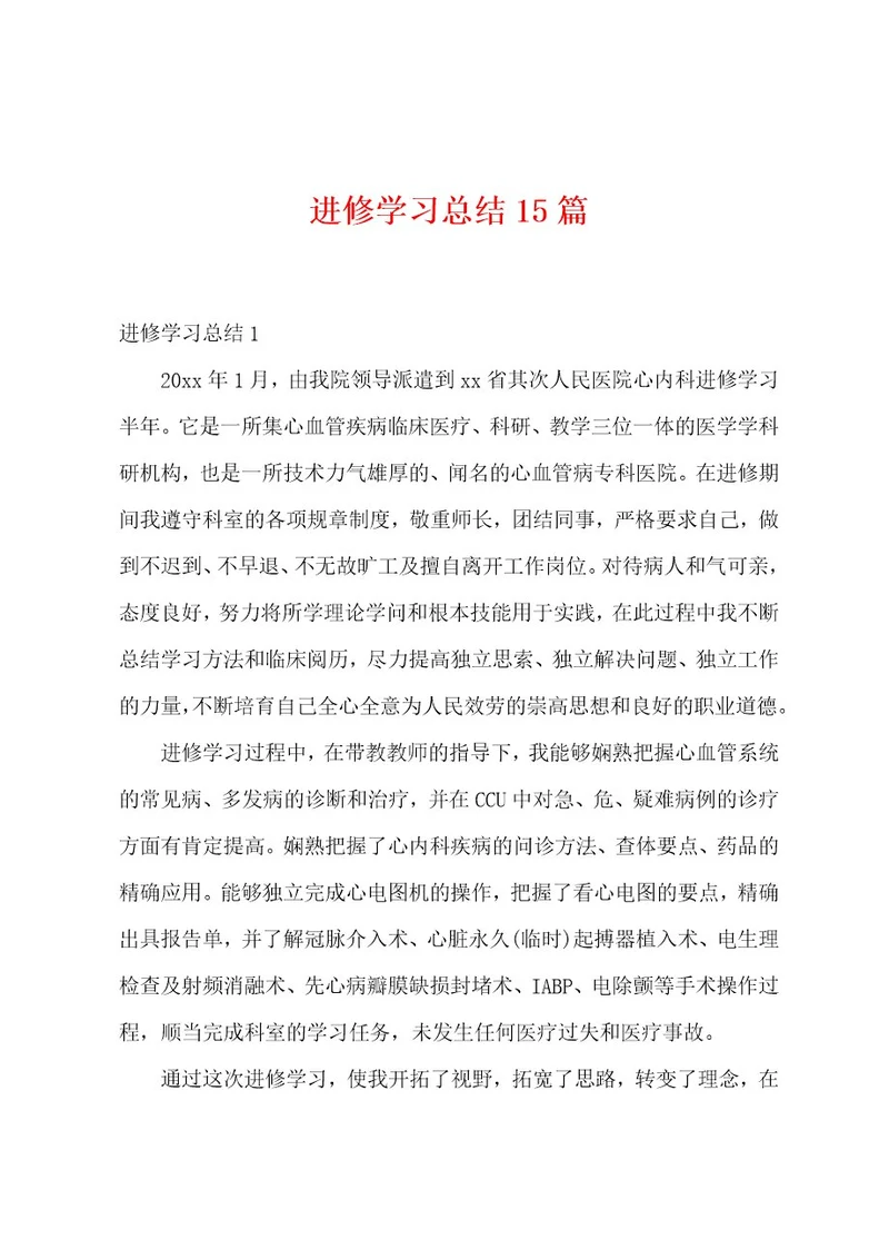 进修学习总结15篇