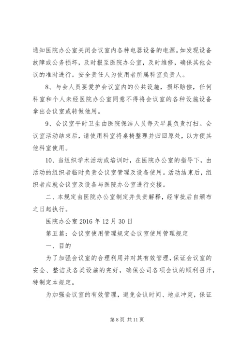 会议室使用管理规定 (7).docx