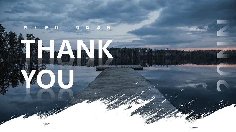 致谢-THANKYOU因为专注所以卓越PPT结束页