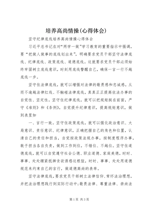 培养高尚情操(心得体会) (3).docx