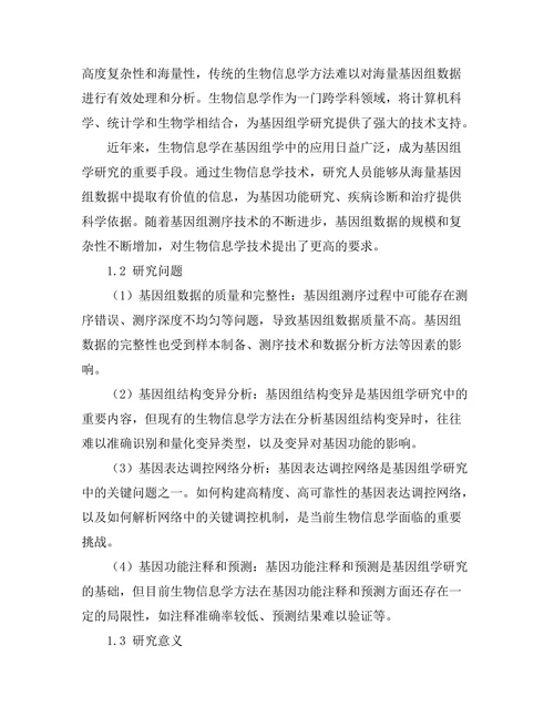 生物信息学在基因组学中的应用