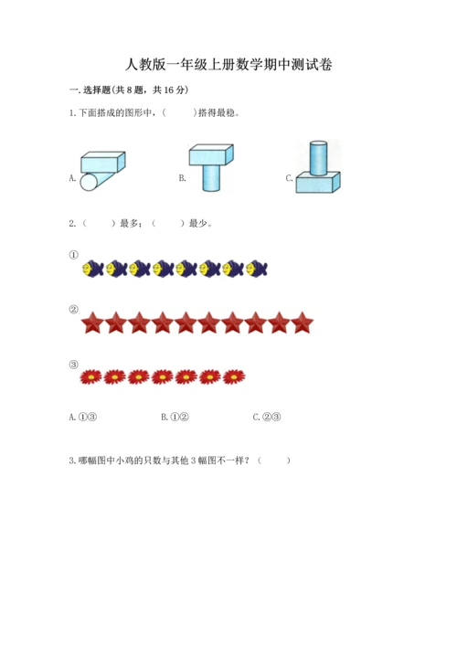 人教版一年级上册数学期中测试卷精品【b卷】.docx