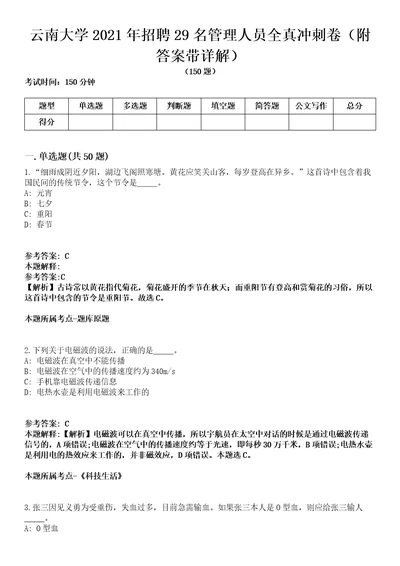 云南大学2021年招聘29名管理人员全真冲刺卷附答案带详解