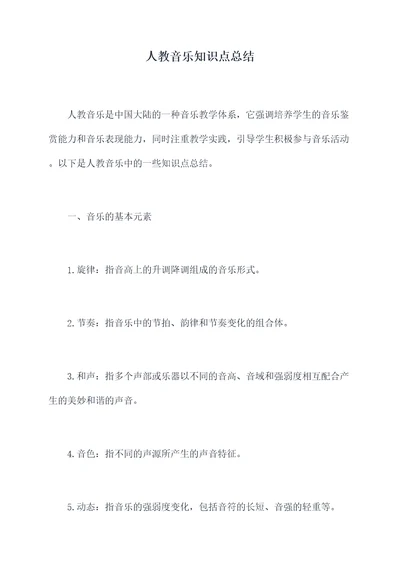 人教音乐知识点总结