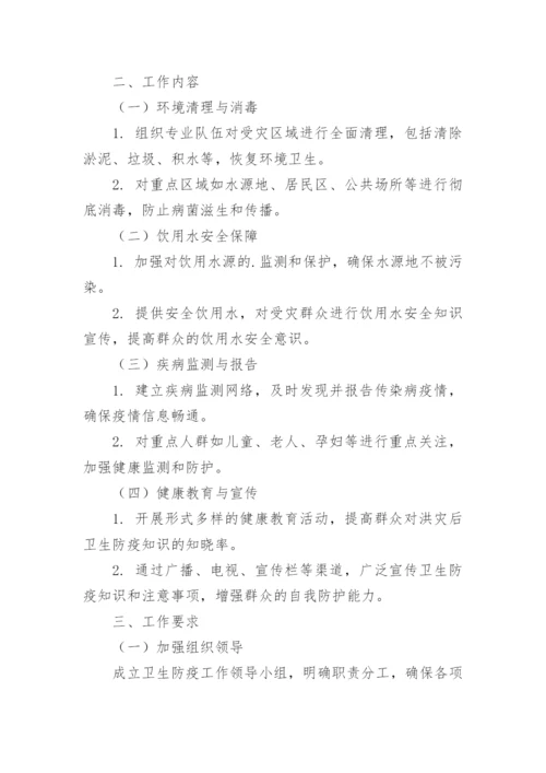 洪涝灾害卫生防疫方案.docx