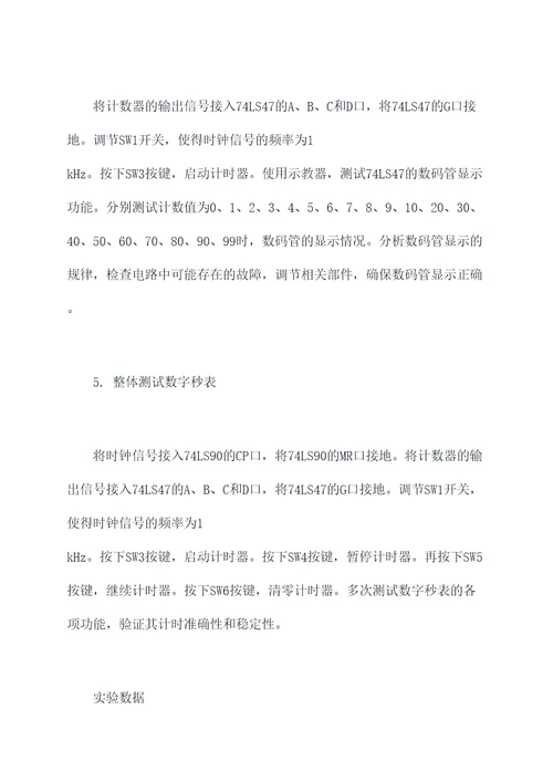 秒表的设计数电实验报告