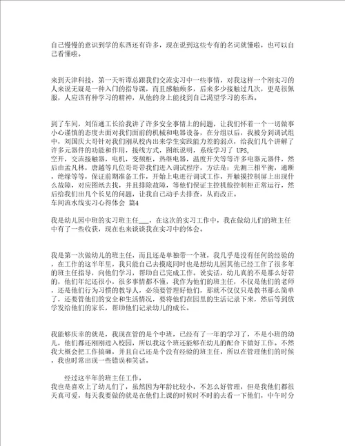 车间流水线实习心得体会通用5篇
